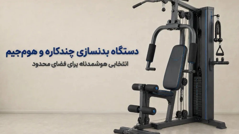 سفارش دستگاه‌ بدنسازی چندکاره و هوم‌ جیم برای فضای محدود
